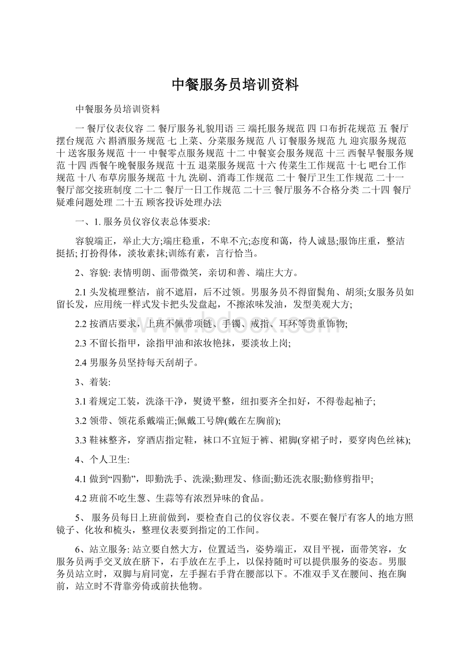 中餐服务员培训资料Word文档下载推荐.docx_第1页