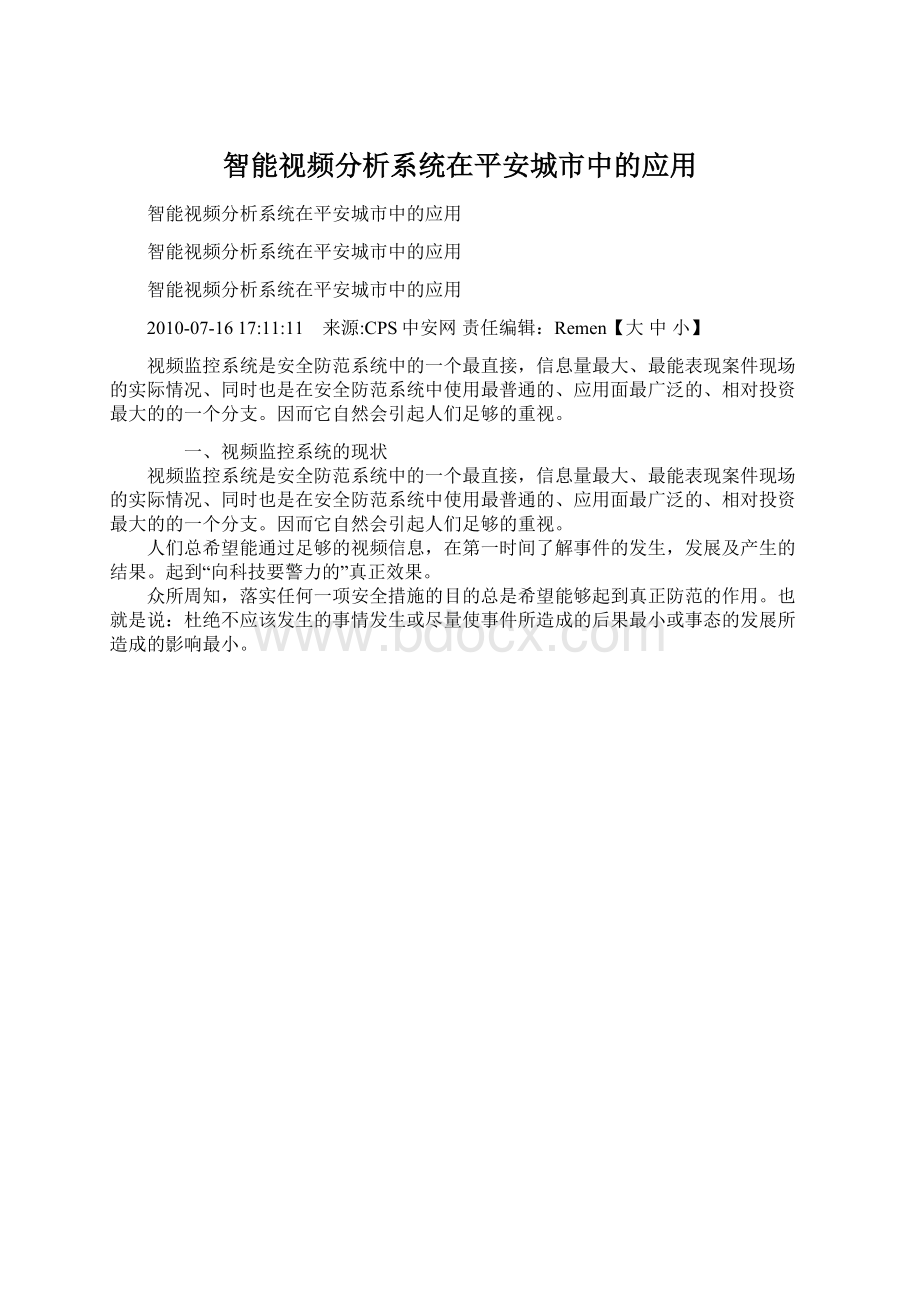 智能视频分析系统在平安城市中的应用Word格式文档下载.docx_第1页