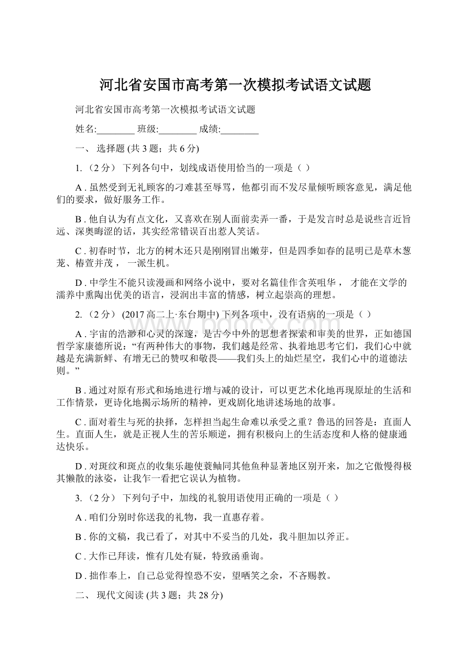 河北省安国市高考第一次模拟考试语文试题.docx_第1页