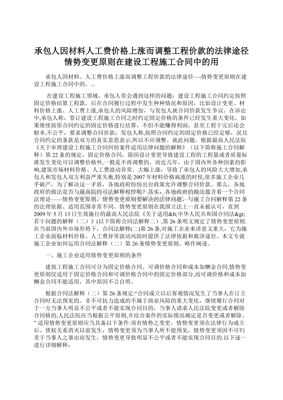 承包人因材料人工费价格上涨而调整工程价款的法律途径情势变更原则在建设工程施工合同中的用.docx_第1页