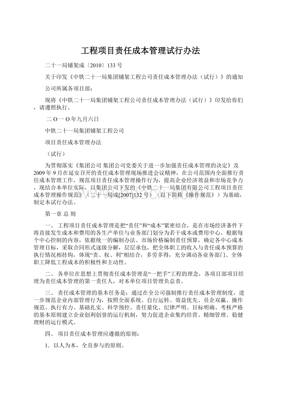 工程项目责任成本管理试行办法.docx_第1页