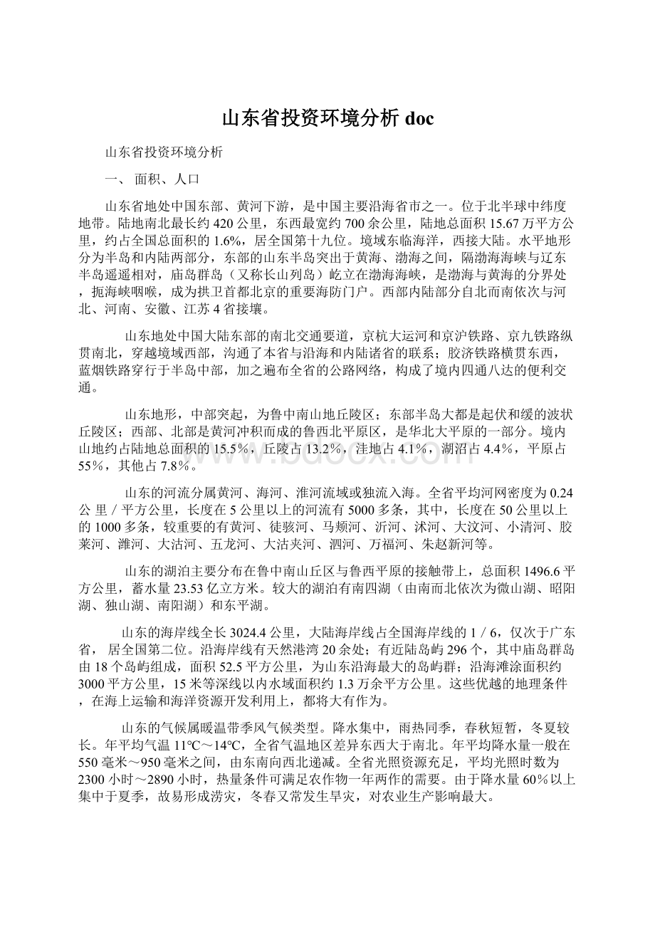 山东省投资环境分析doc.docx_第1页