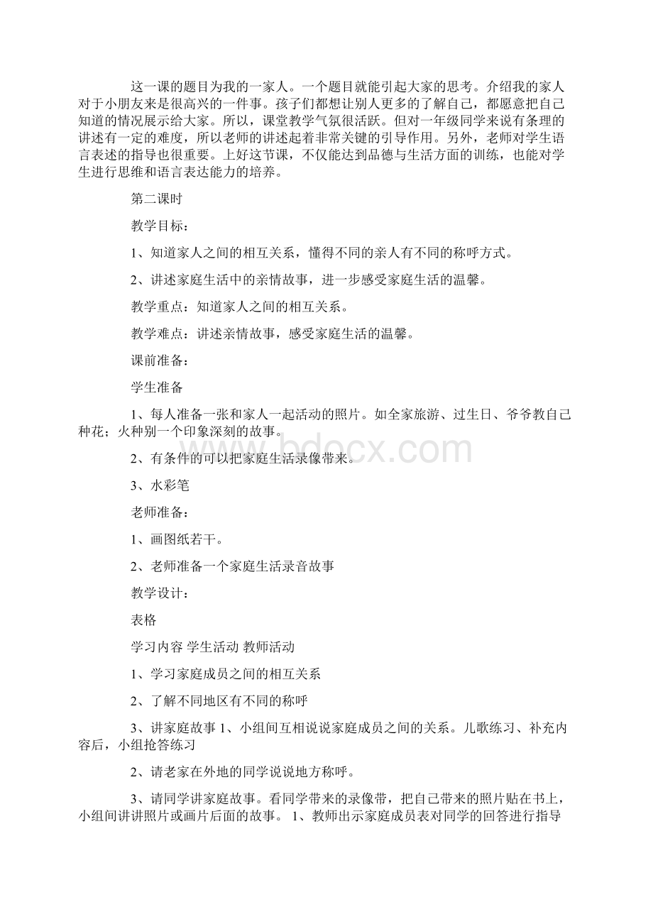 人教版小学一年级品德与社会全册教案.docx_第3页