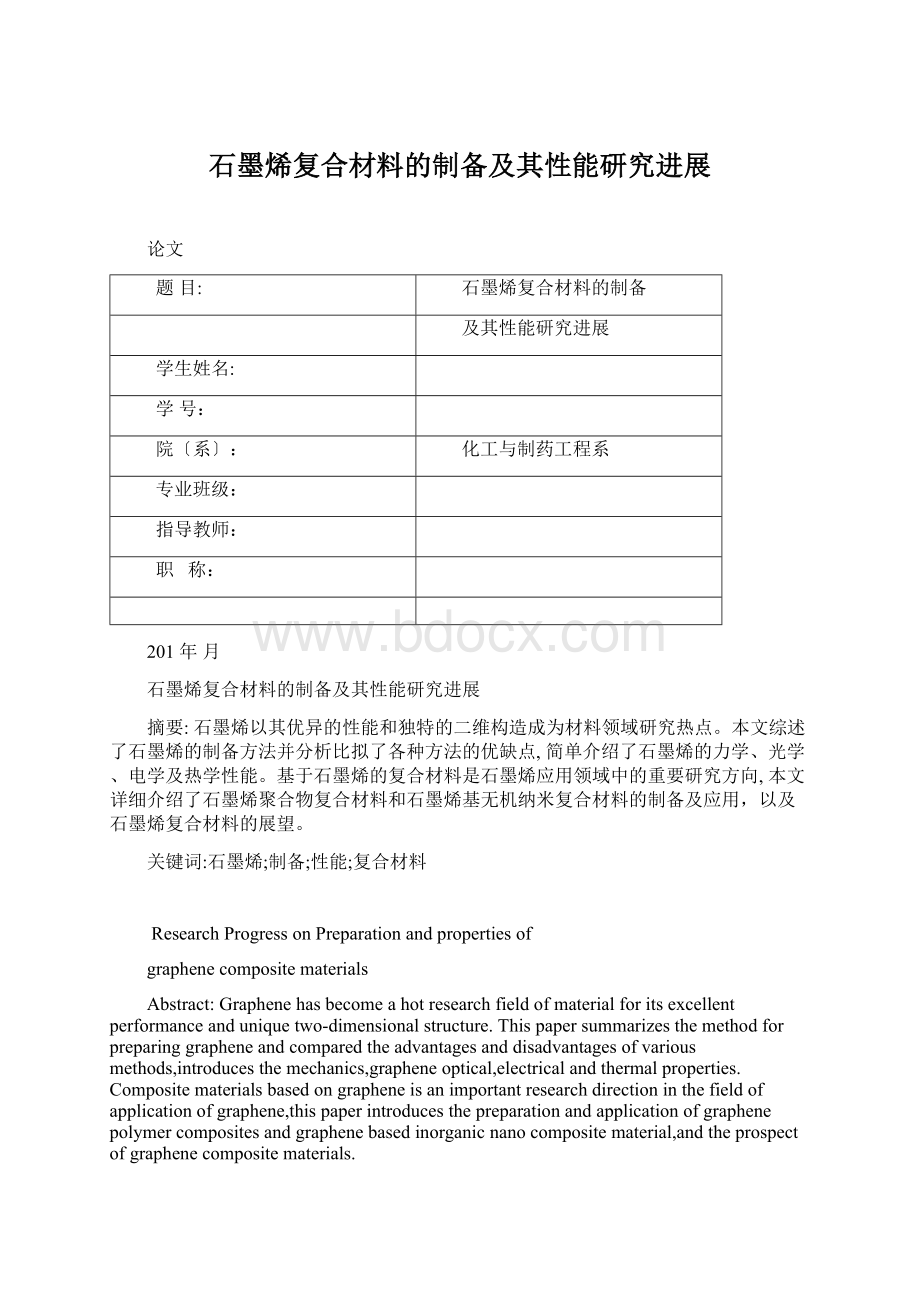 石墨烯复合材料的制备及其性能研究进展Word文档下载推荐.docx_第1页