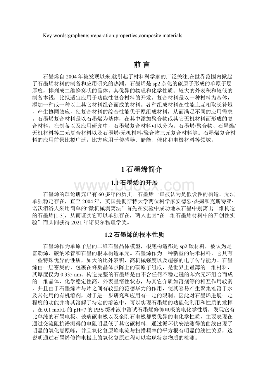 石墨烯复合材料的制备及其性能研究进展Word文档下载推荐.docx_第2页