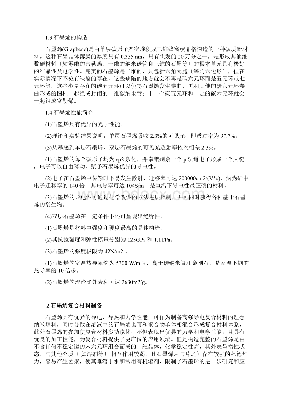 石墨烯复合材料的制备及其性能研究进展Word文档下载推荐.docx_第3页