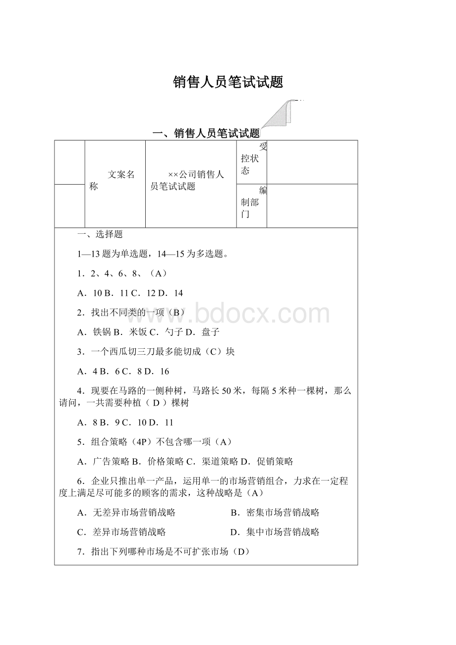 销售人员笔试试题Word文件下载.docx_第1页