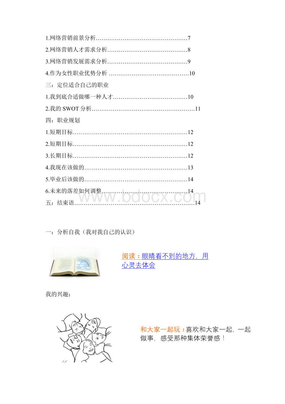 网络营销职业生涯策划书.docx_第2页