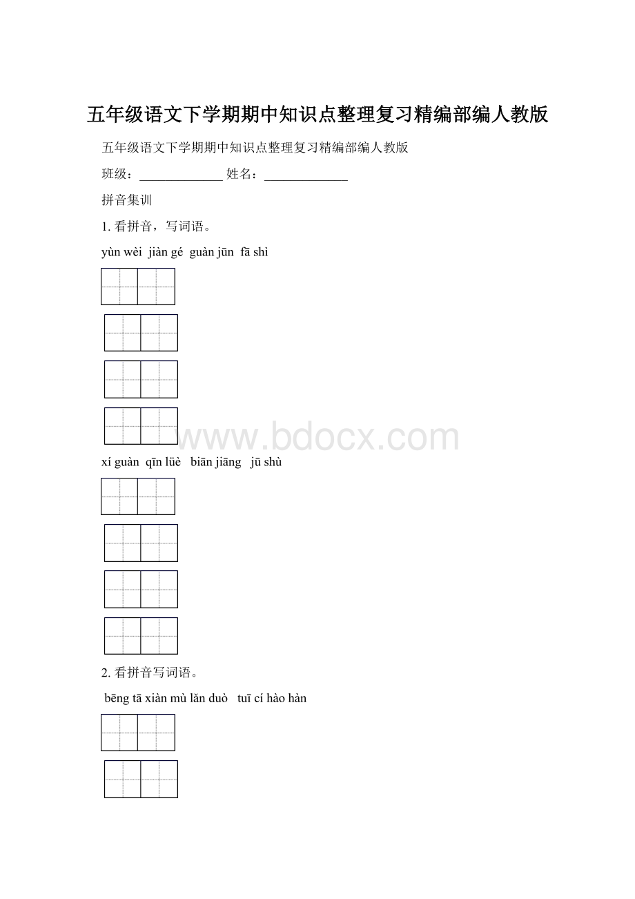 五年级语文下学期期中知识点整理复习精编部编人教版.docx_第1页