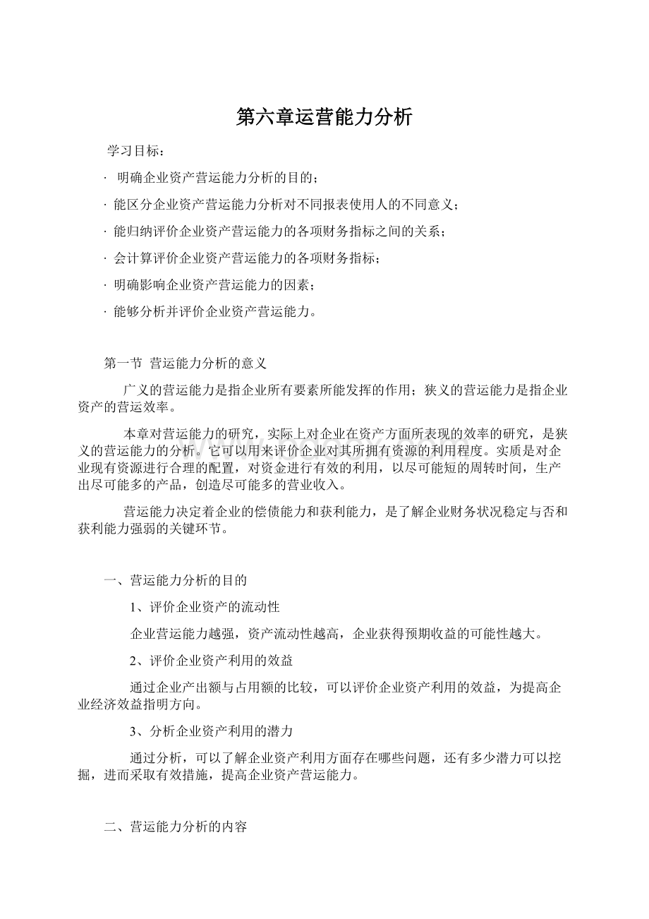 第六章运营能力分析文档格式.docx