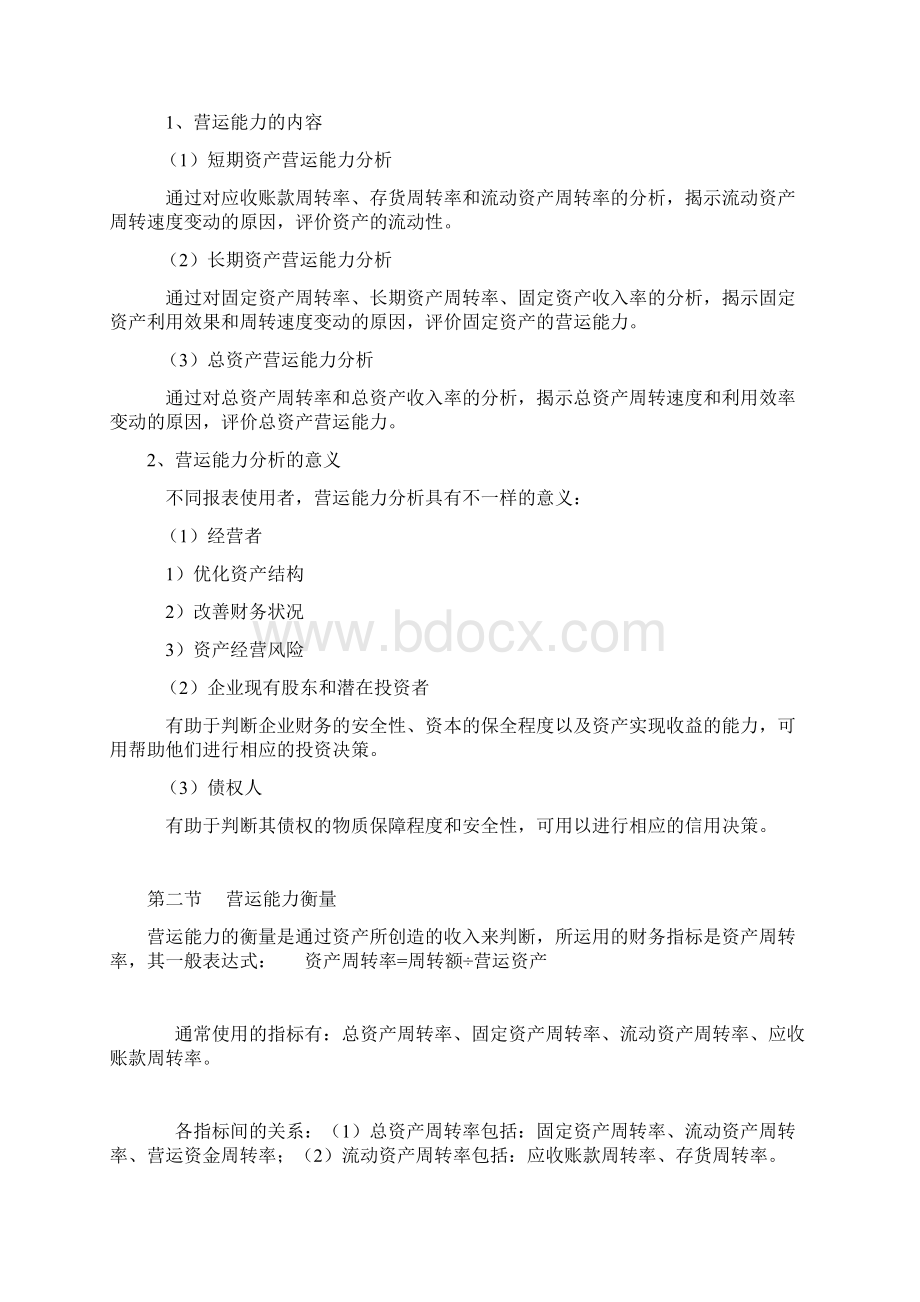 第六章运营能力分析文档格式.docx_第2页