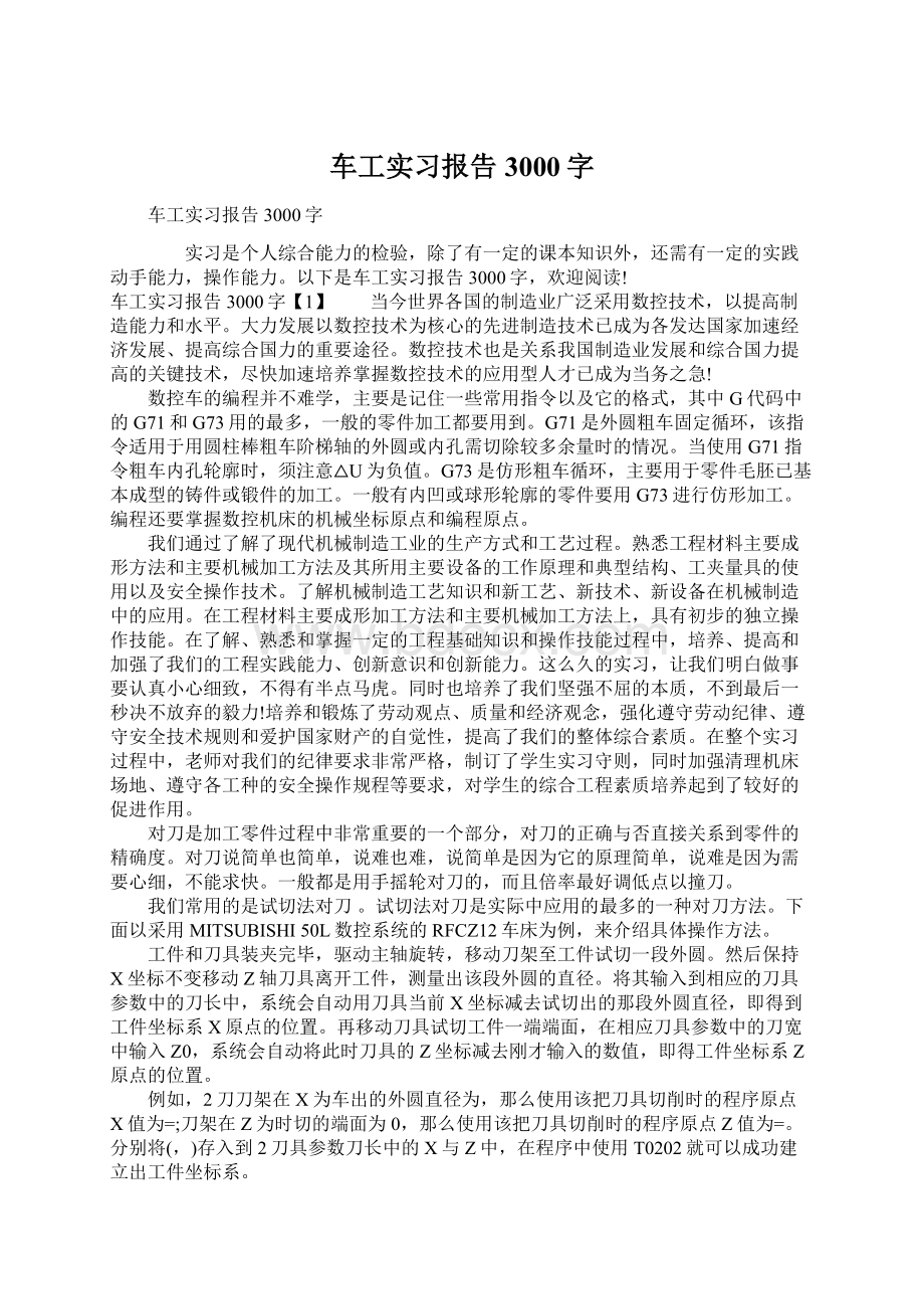 车工实习报告3000字Word文件下载.docx_第1页