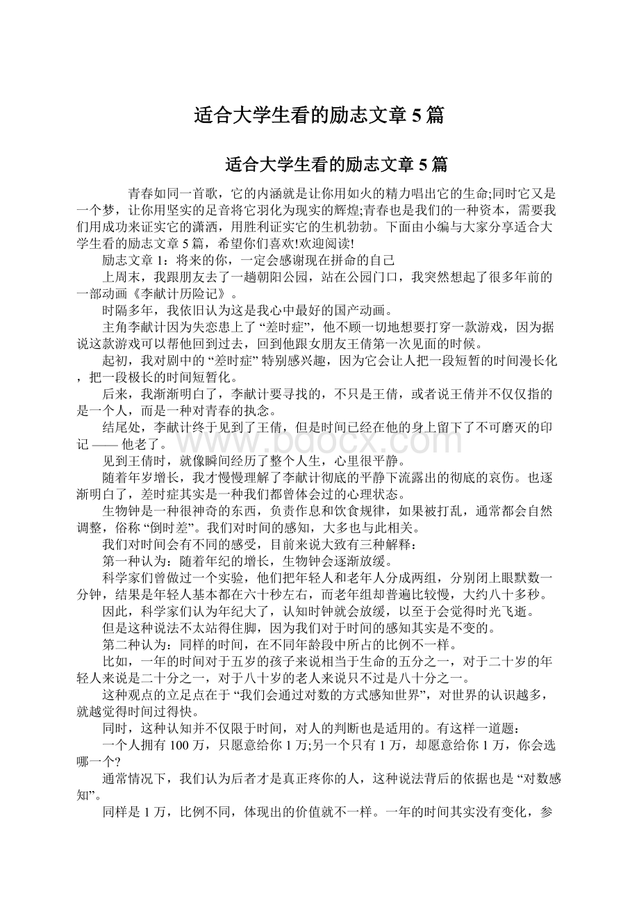 适合大学生看的励志文章5篇Word格式文档下载.docx