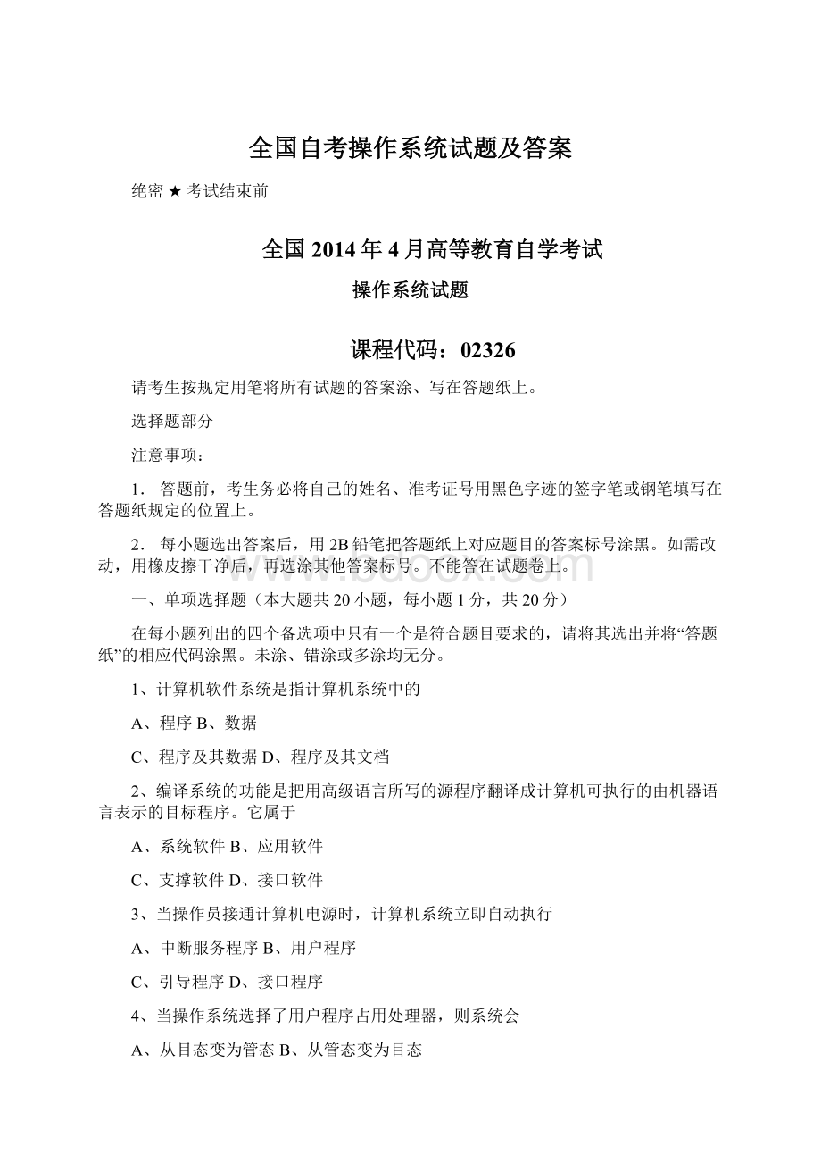 全国自考操作系统试题及答案文档格式.docx_第1页