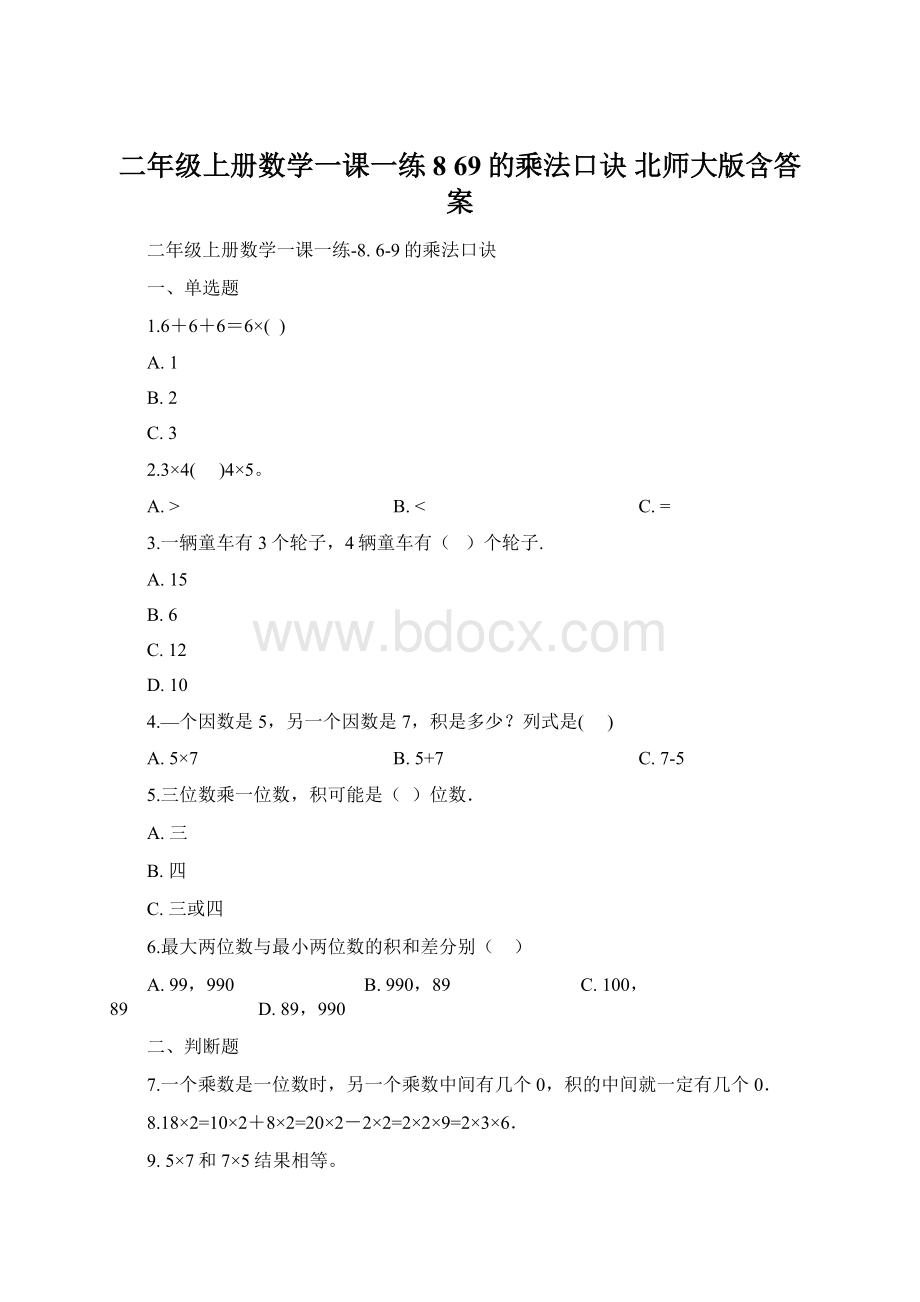 二年级上册数学一课一练8 69的乘法口诀 北师大版含答案.docx_第1页