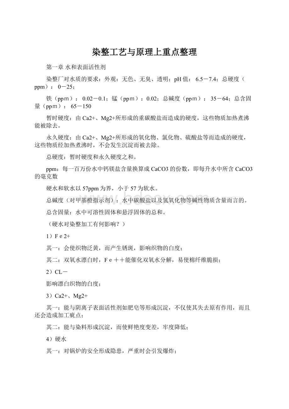 染整工艺与原理上重点整理Word格式.docx