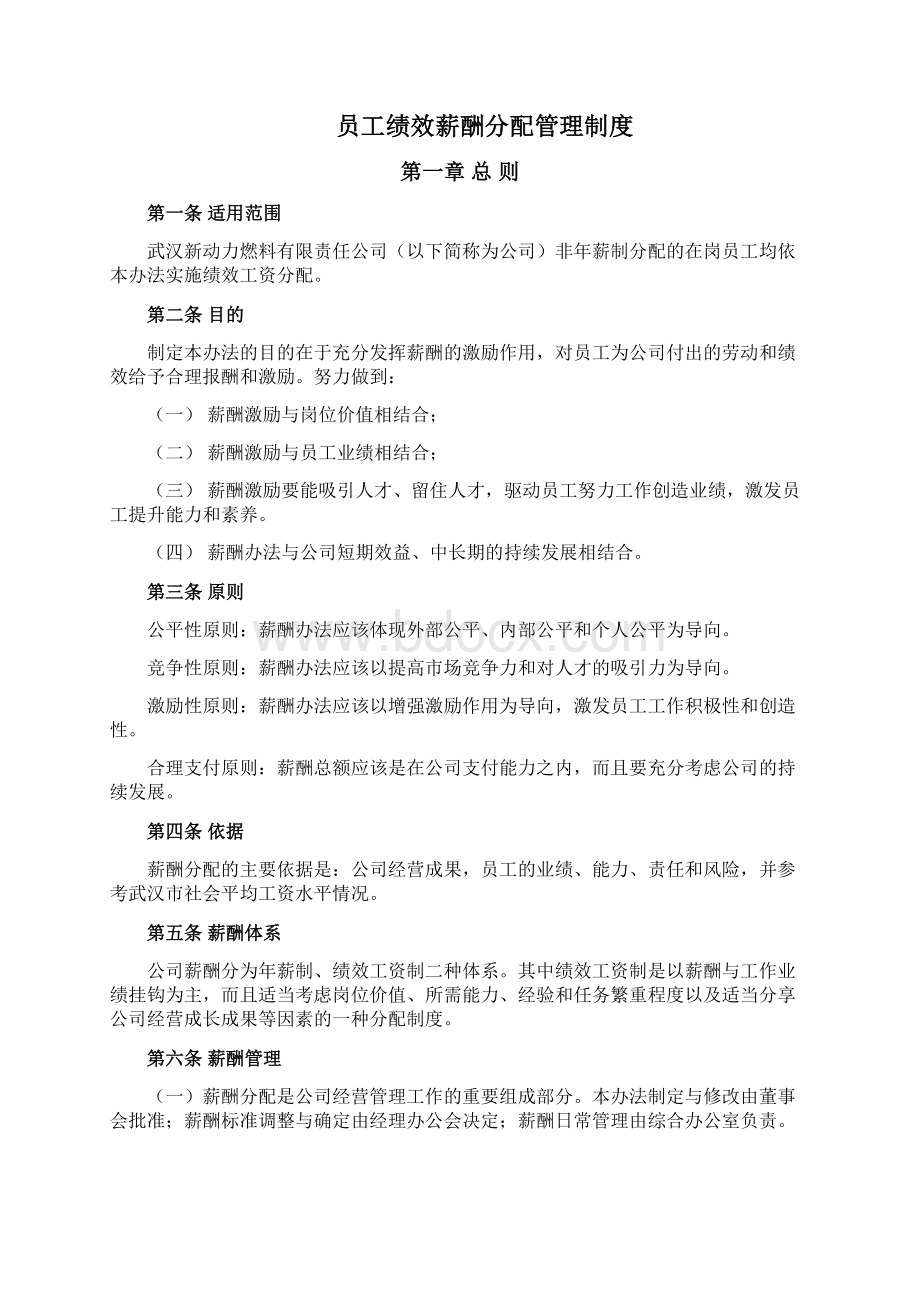 员工绩效薪酬制分配管理制度.docx_第2页