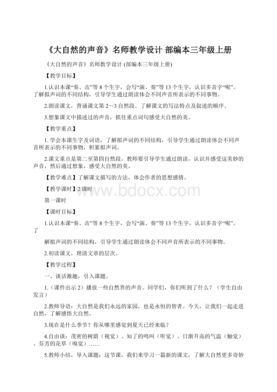 《大自然的声音》名师教学设计 部编本三年级上册.docx_第1页