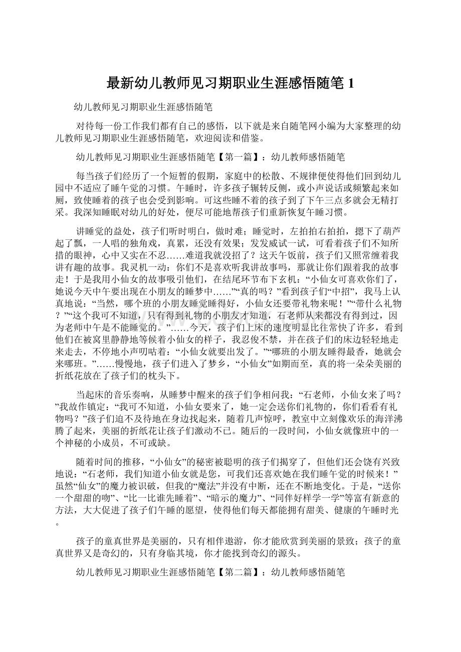 最新幼儿教师见习期职业生涯感悟随笔1.docx_第1页