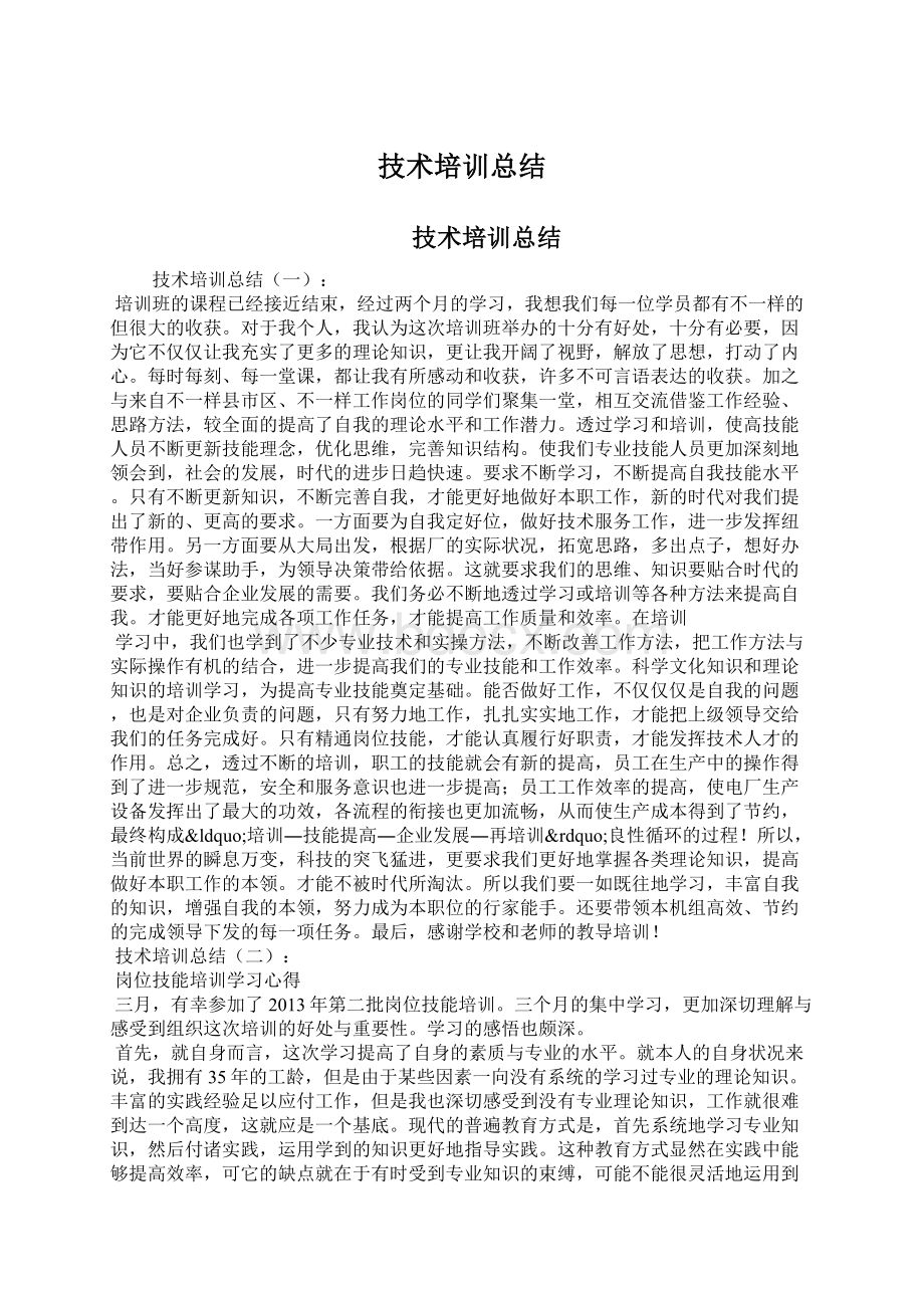 技术培训总结Word文档下载推荐.docx