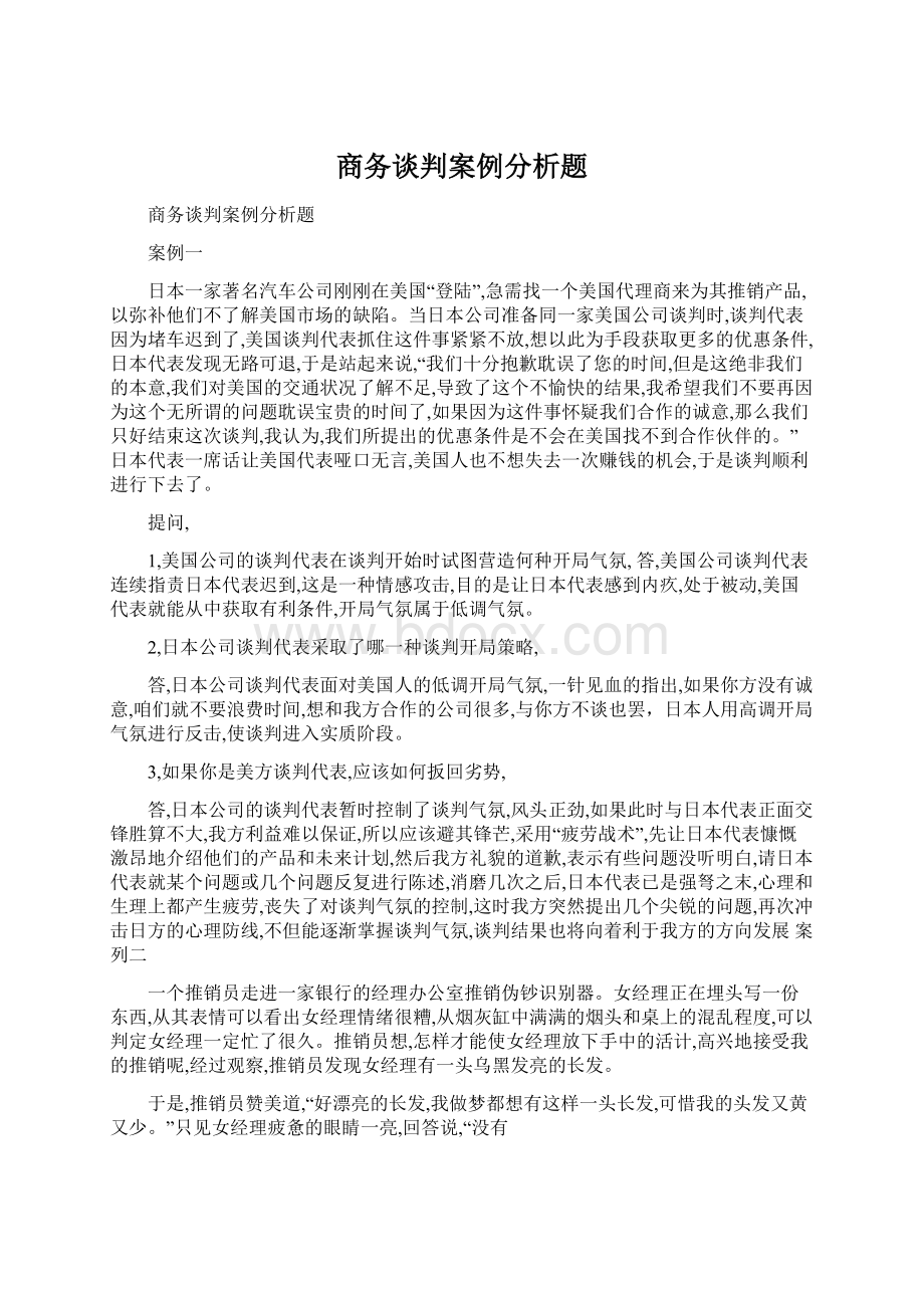 商务谈判案例分析题.docx_第1页