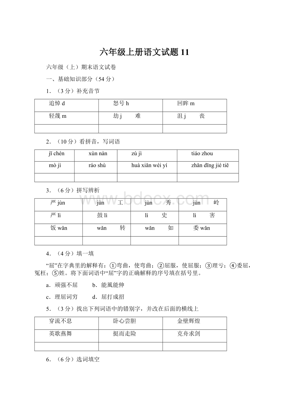 六年级上册语文试题 11文档格式.docx