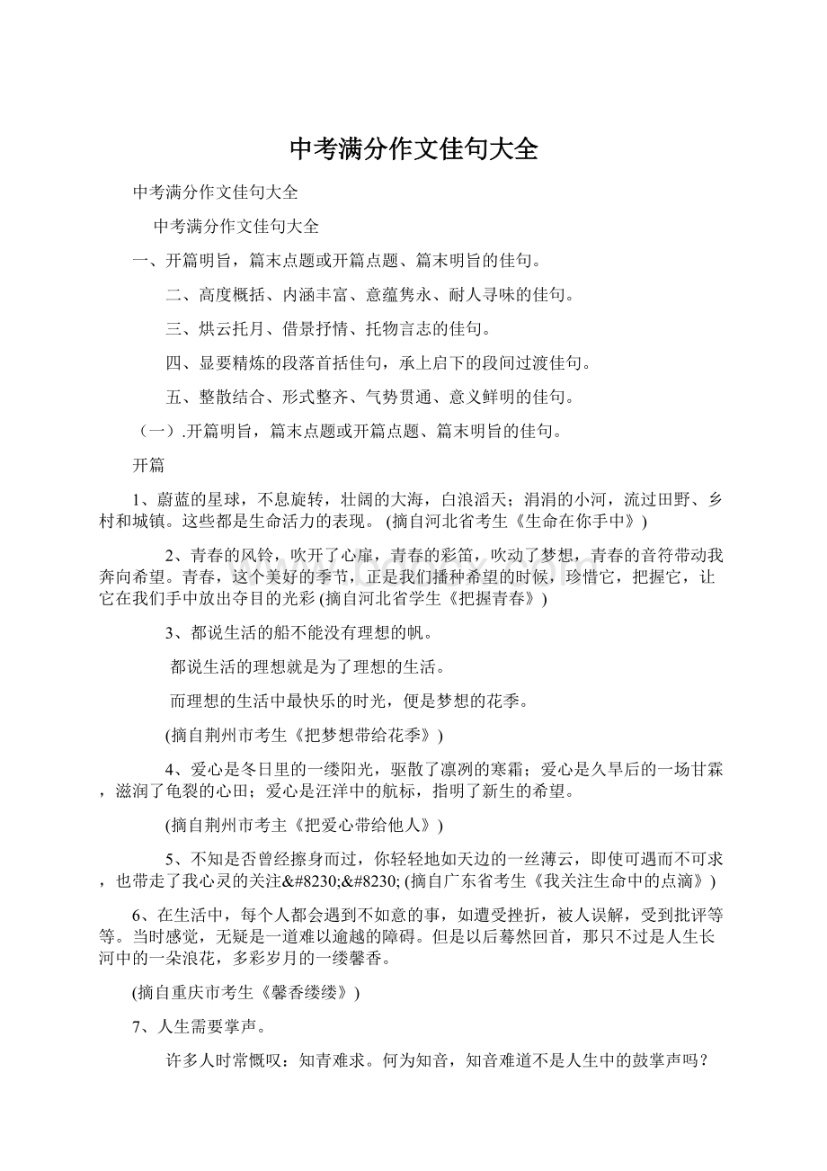 中考满分作文佳句大全Word文件下载.docx_第1页