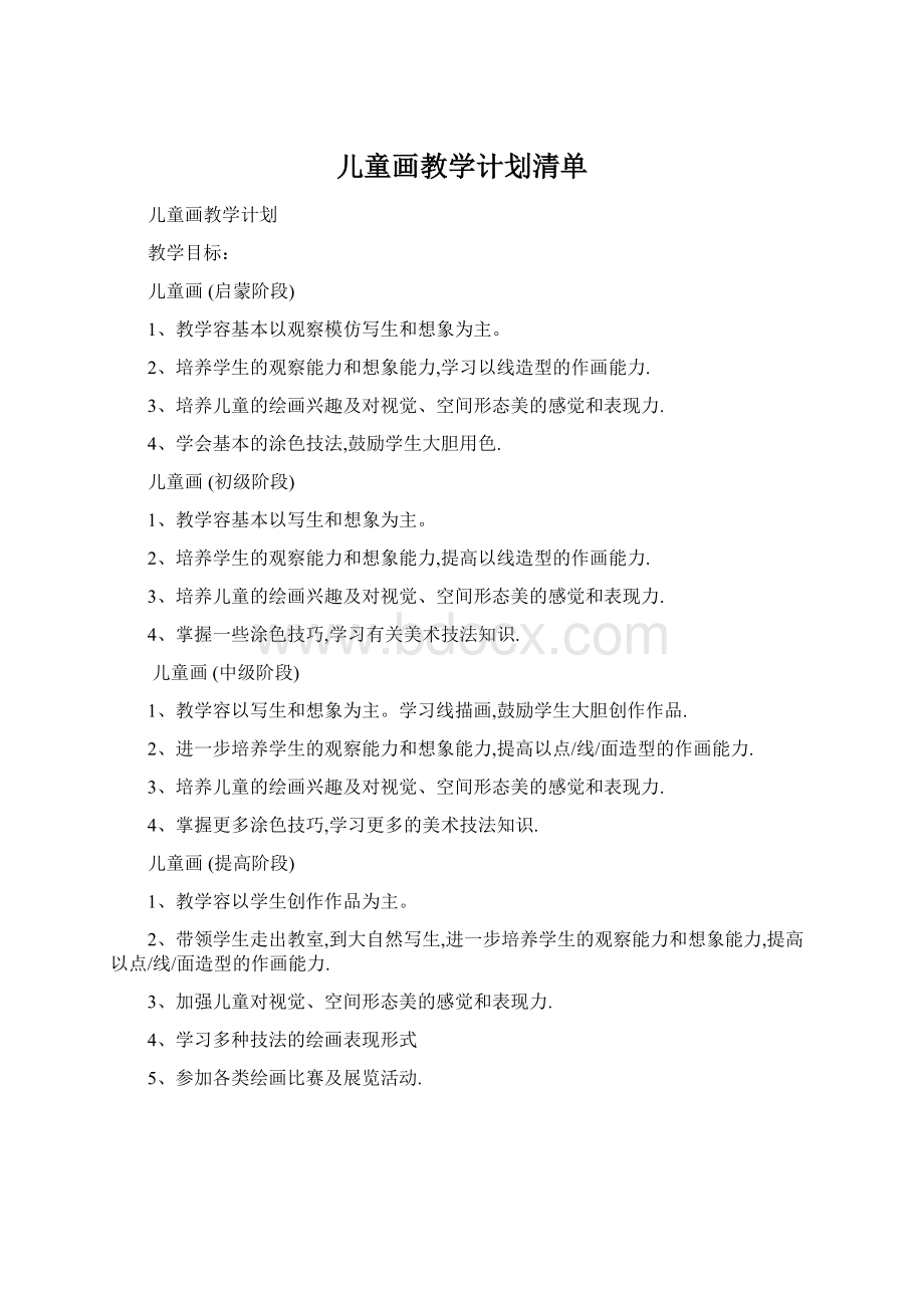 儿童画教学计划清单文档格式.docx