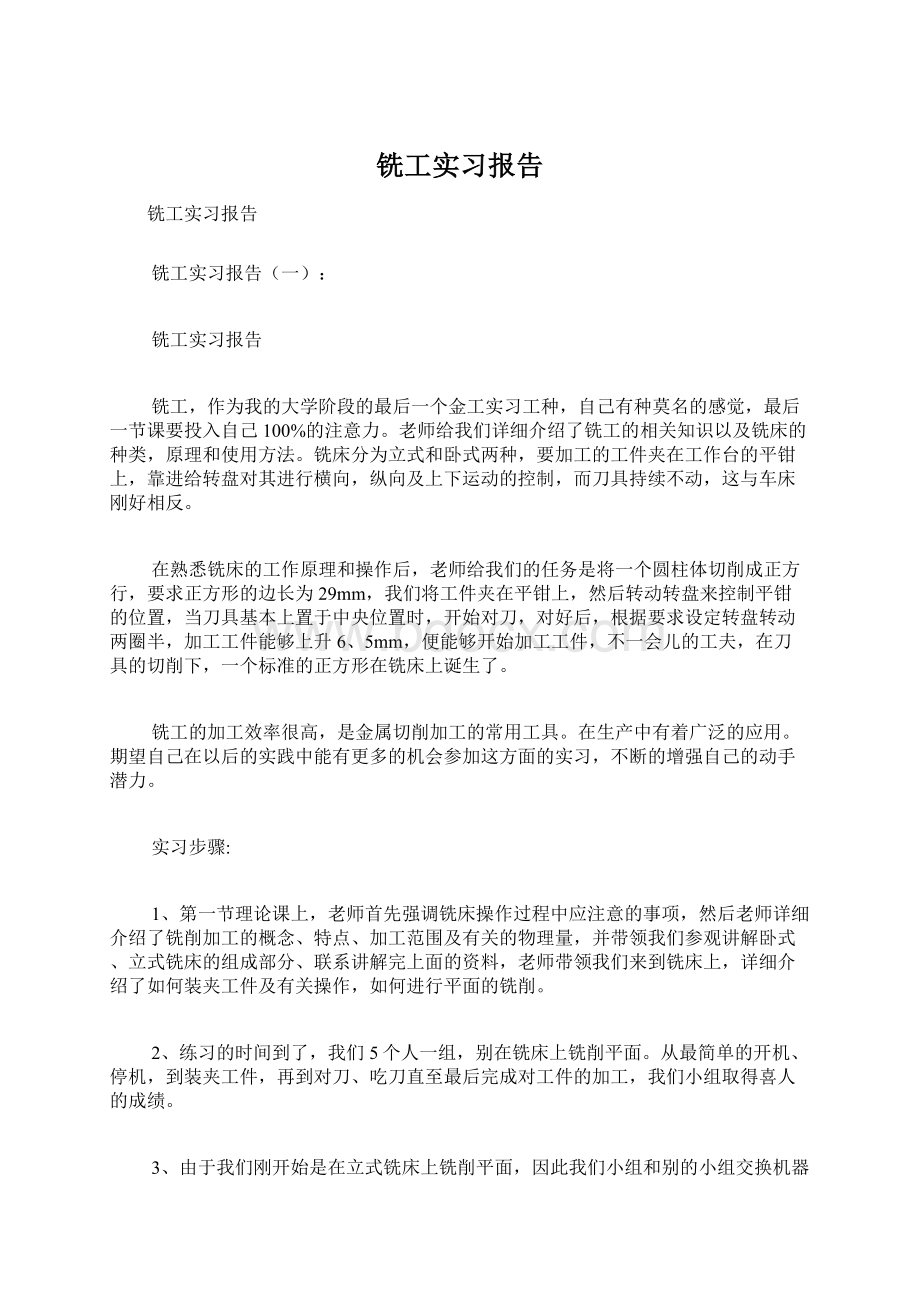 铣工实习报告Word文档下载推荐.docx_第1页