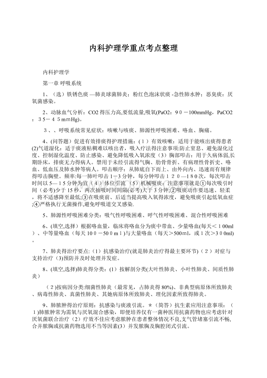 内科护理学重点考点整理Word文件下载.docx