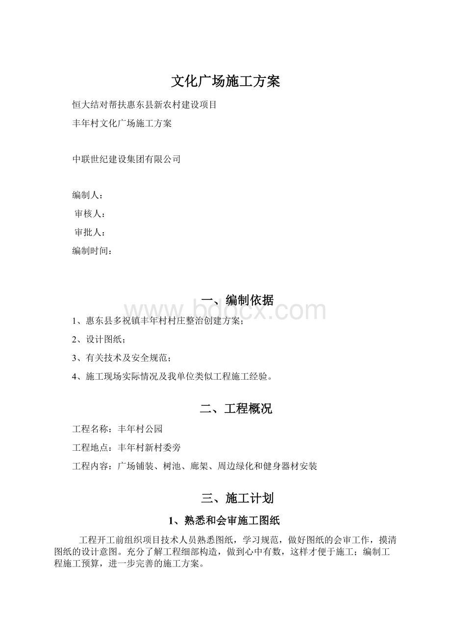 文化广场施工方案.docx