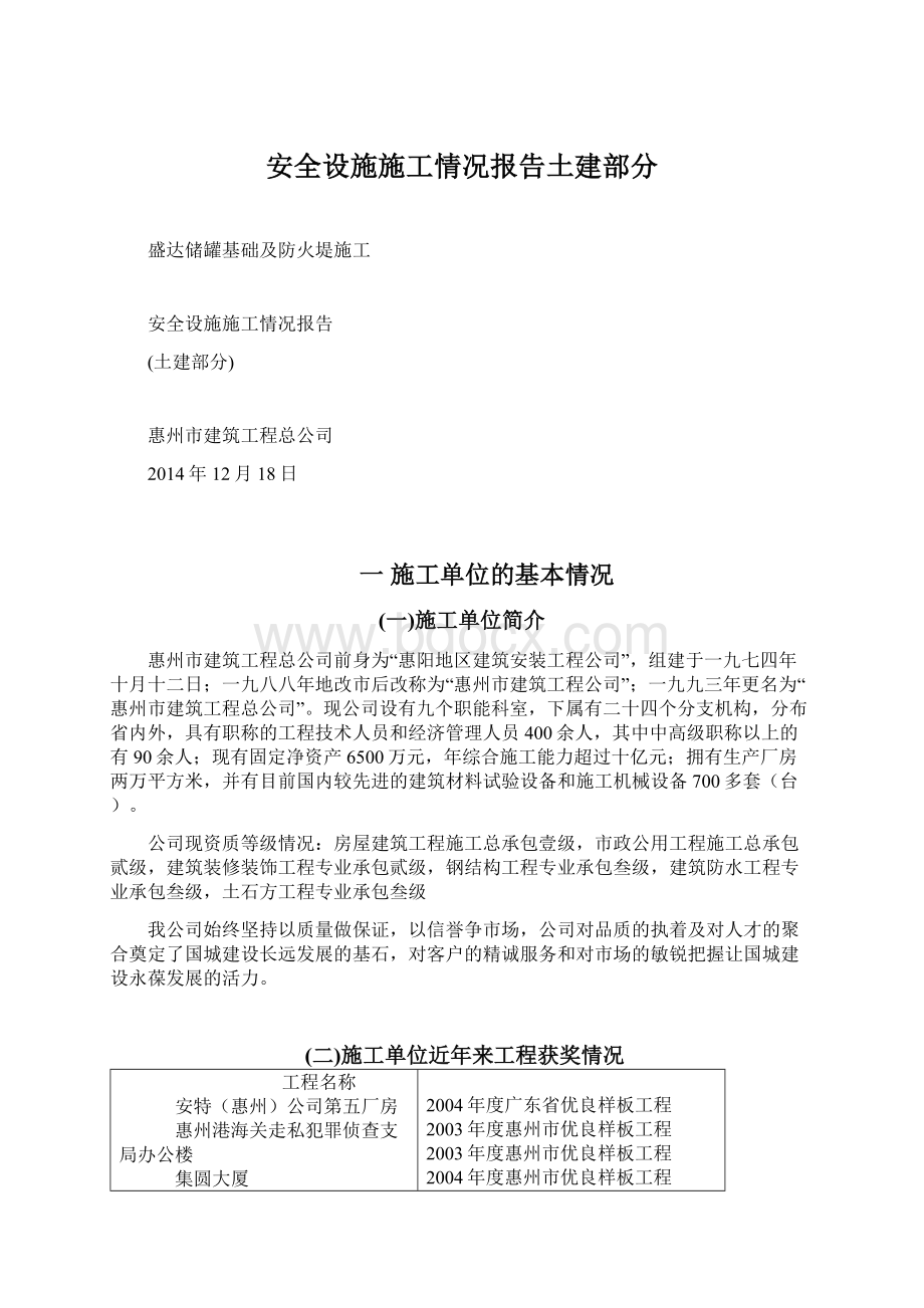 安全设施施工情况报告土建部分.docx