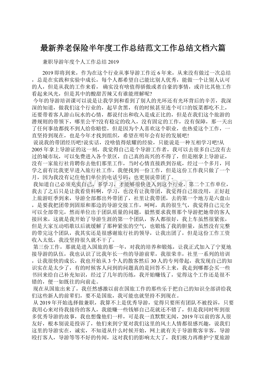 最新养老保险半年度工作总结范文工作总结文档六篇Word文件下载.docx_第1页