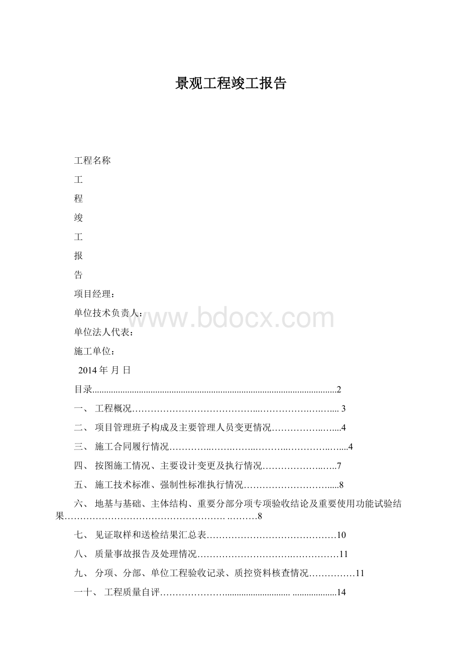 景观工程竣工报告Word文档格式.docx_第1页