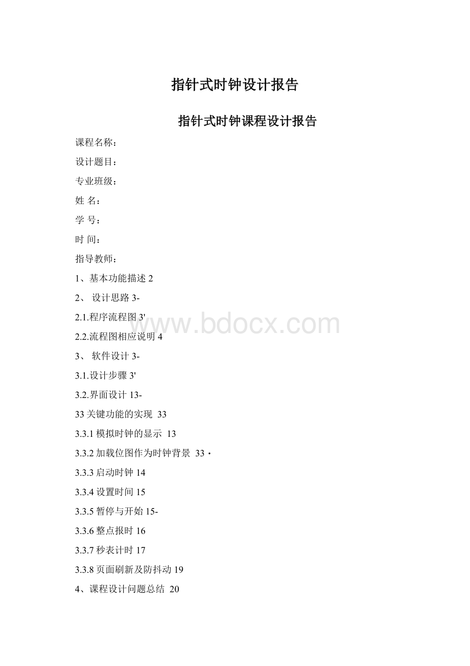 指针式时钟设计报告文档格式.docx_第1页