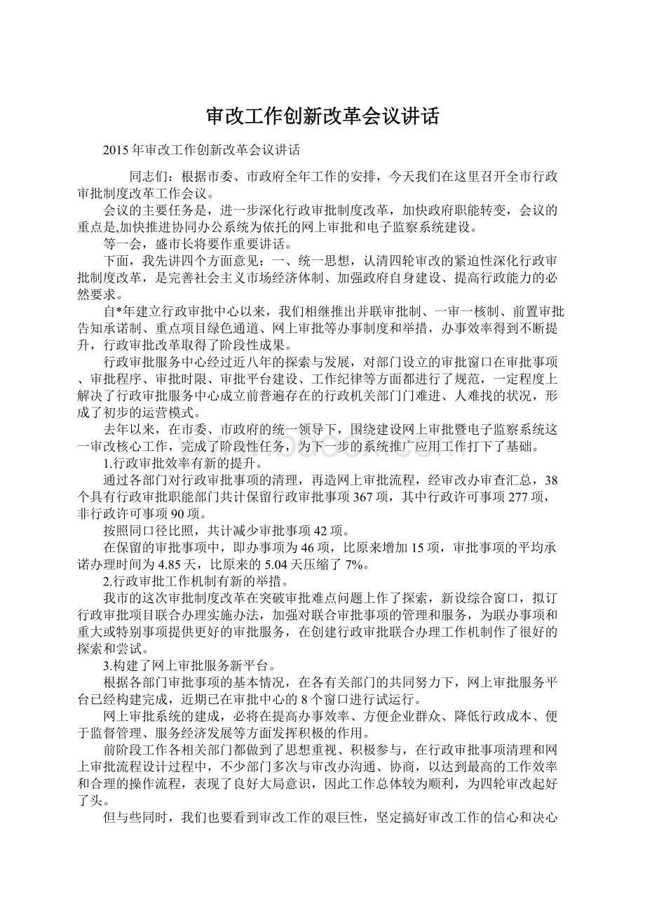 审改工作创新改革会议讲话Word文档格式.docx_第1页