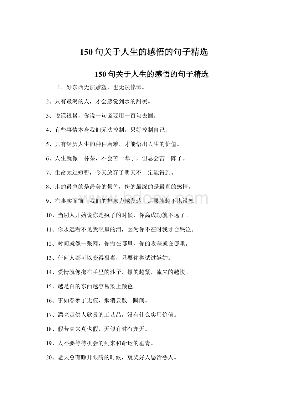 150句关于人生的感悟的句子精选.docx