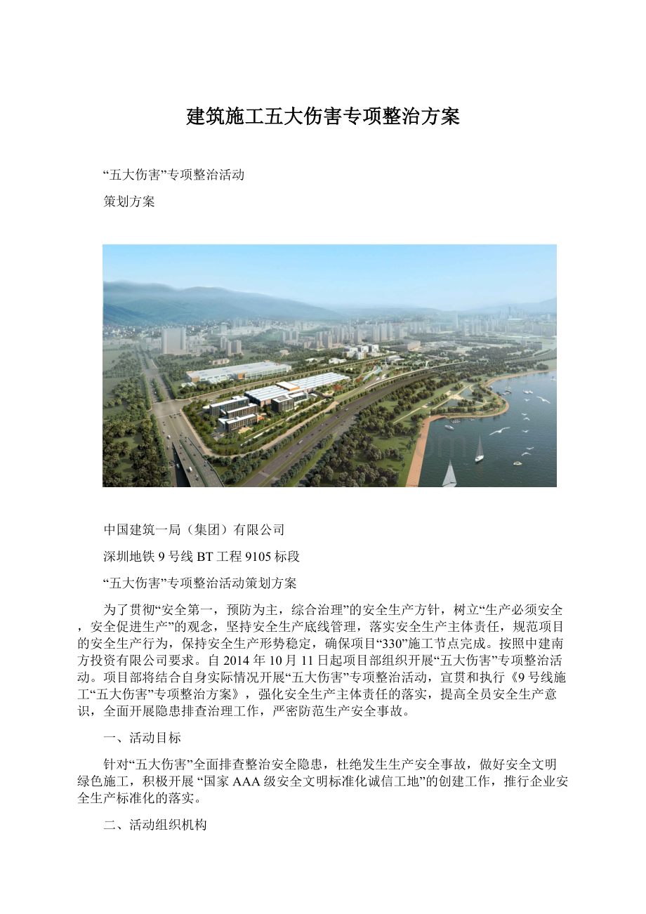 建筑施工五大伤害专项整治方案.docx