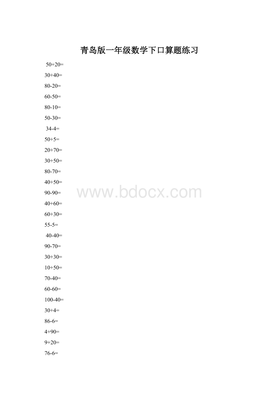 青岛版一年级数学下口算题练习.docx_第1页