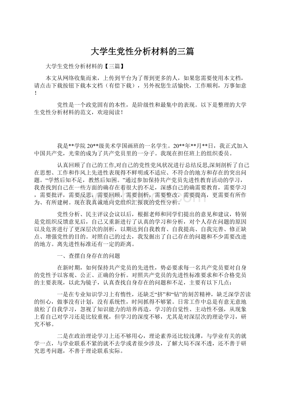 大学生党性分析材料的三篇.docx_第1页