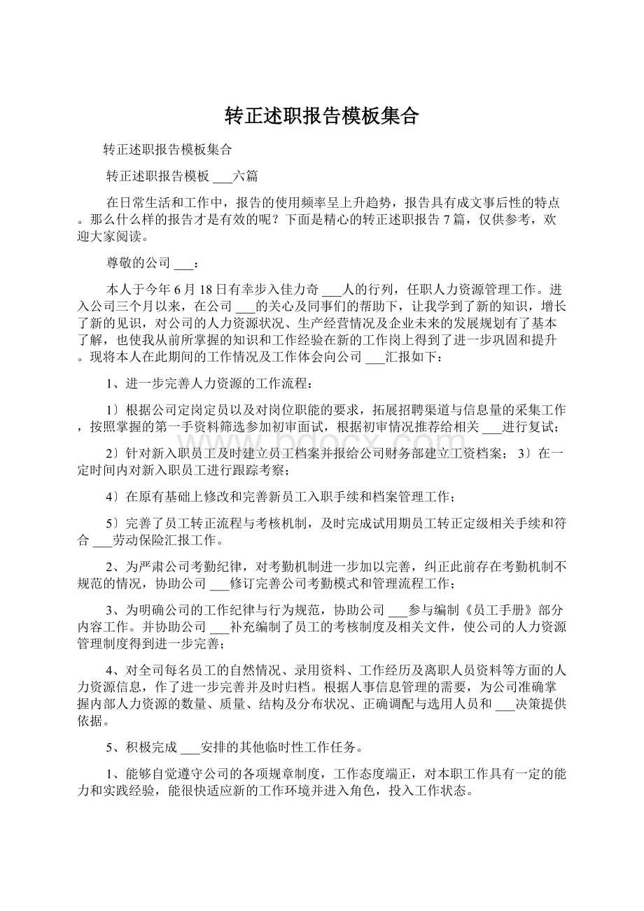 转正述职报告模板集合.docx_第1页