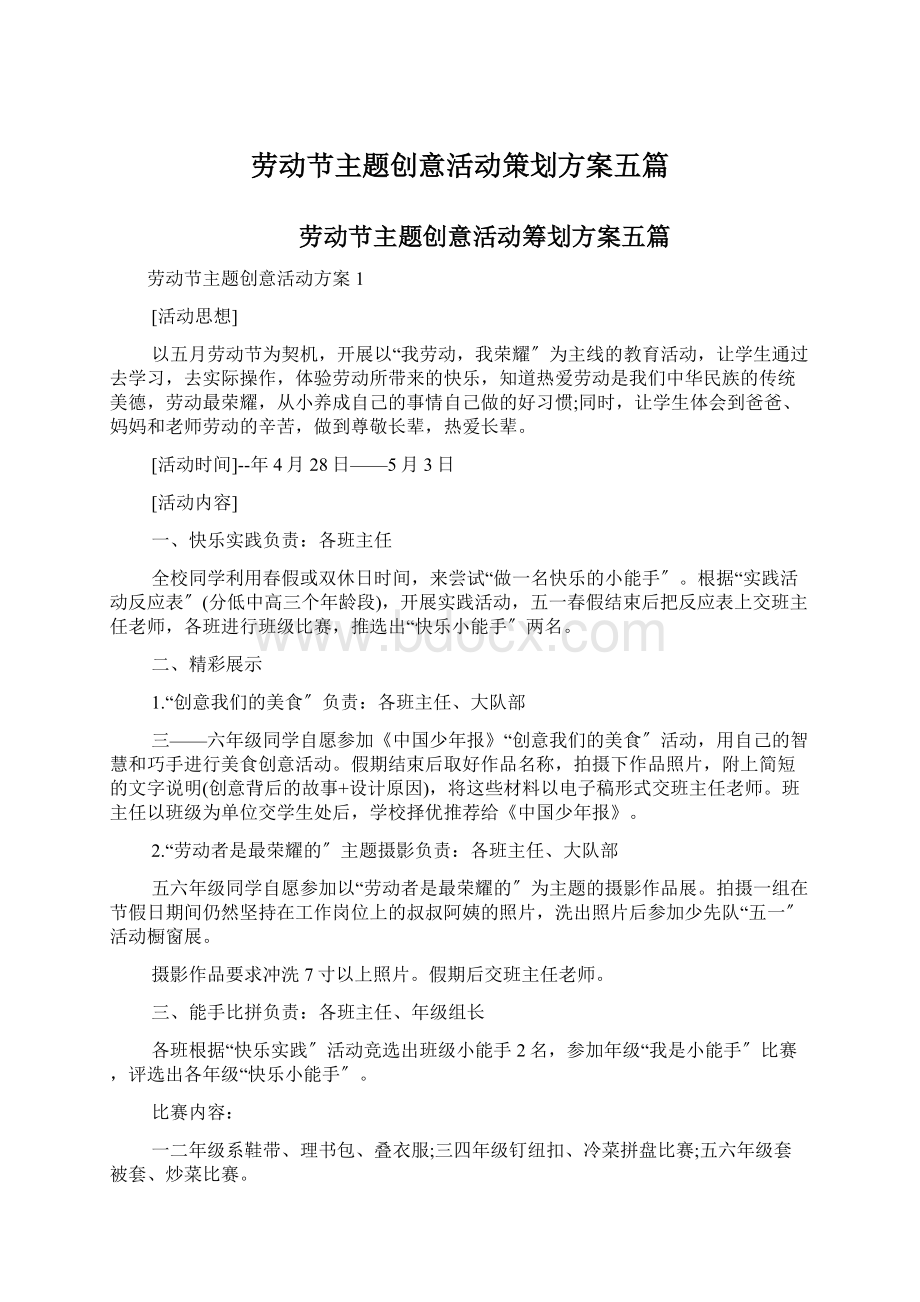 劳动节主题创意活动策划方案五篇.docx_第1页