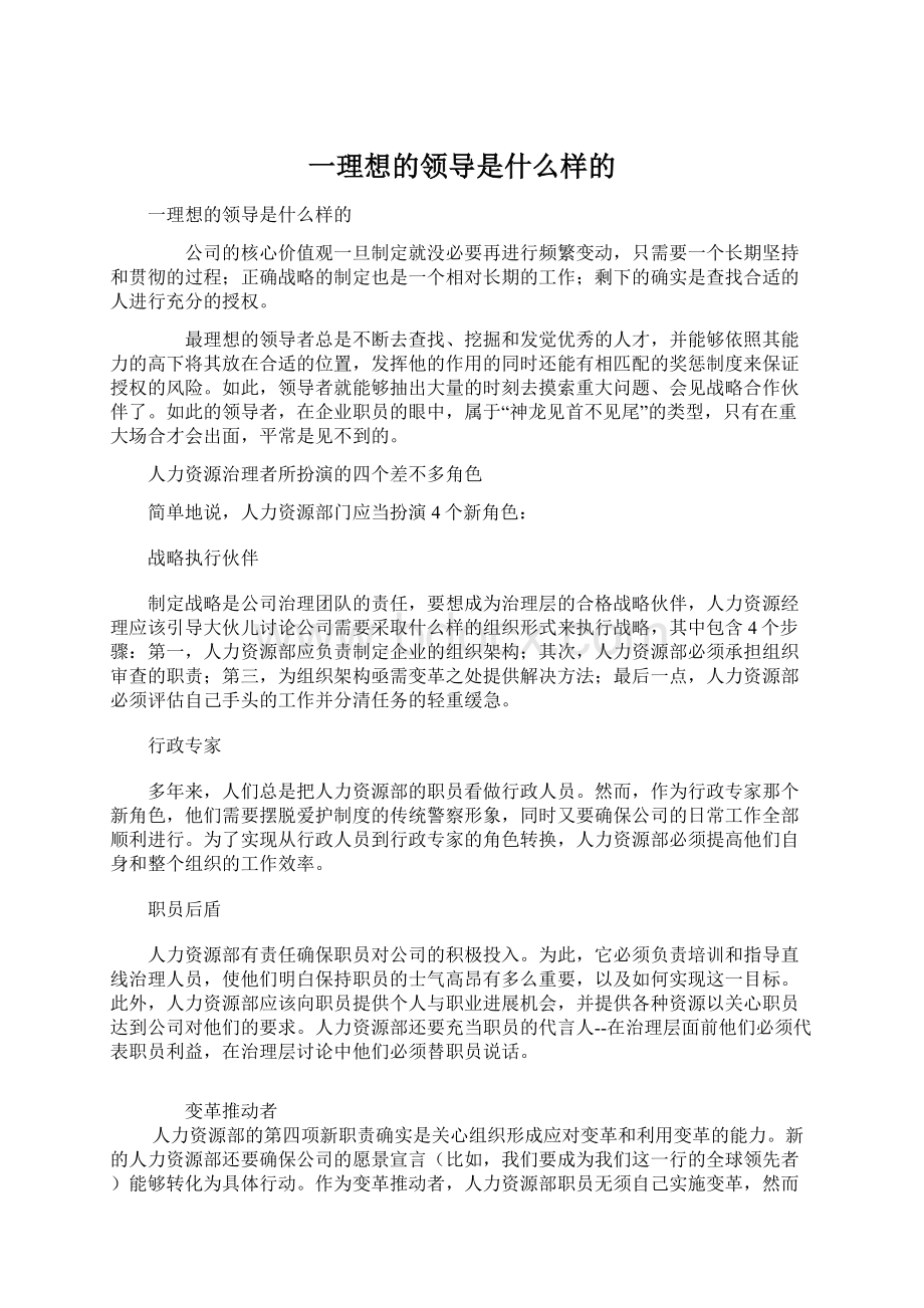 一理想的领导是什么样的Word格式文档下载.docx_第1页