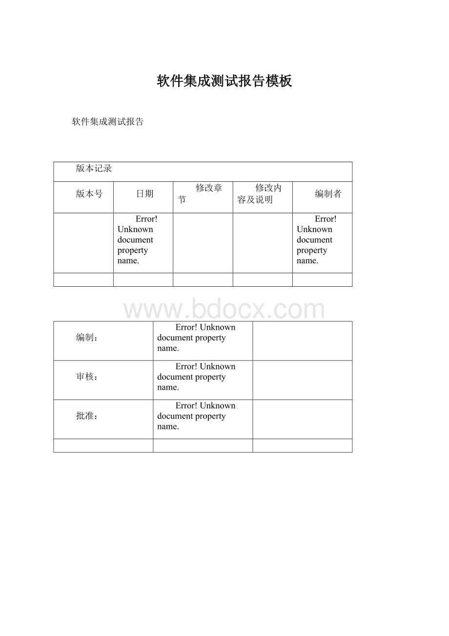 软件集成测试报告模板.docx_第1页