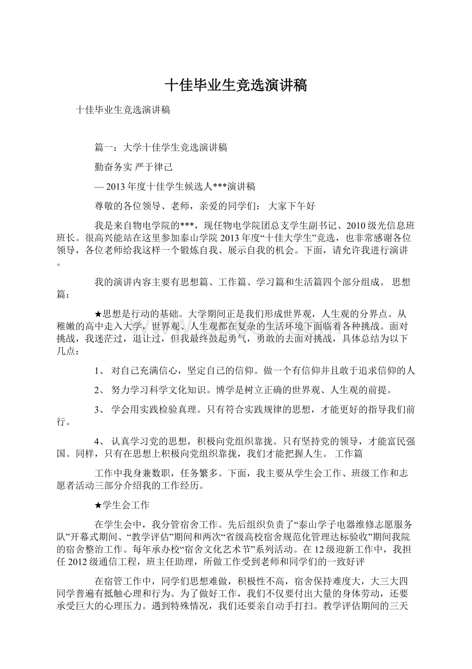 十佳毕业生竞选演讲稿.docx_第1页