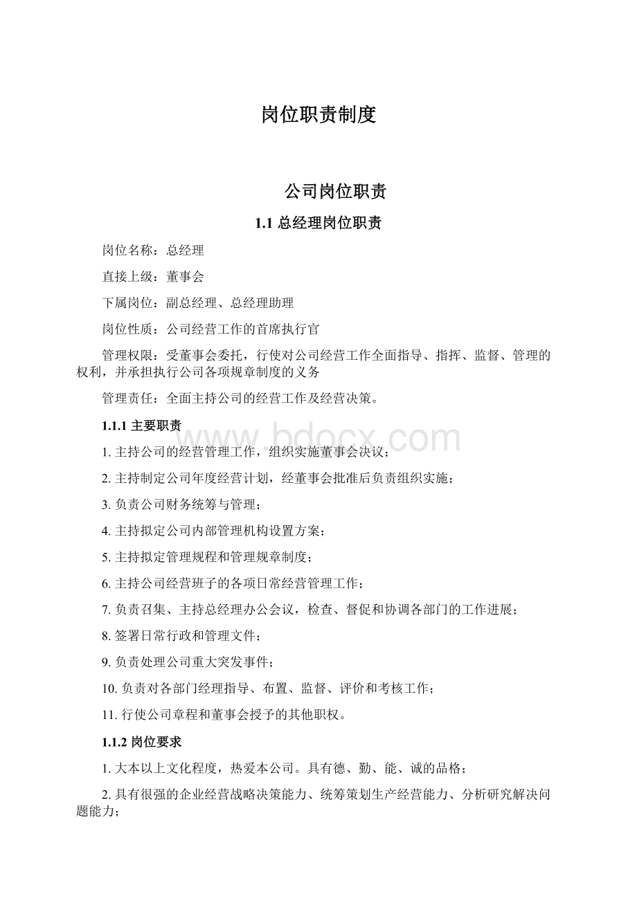 岗位职责制度Word格式文档下载.docx