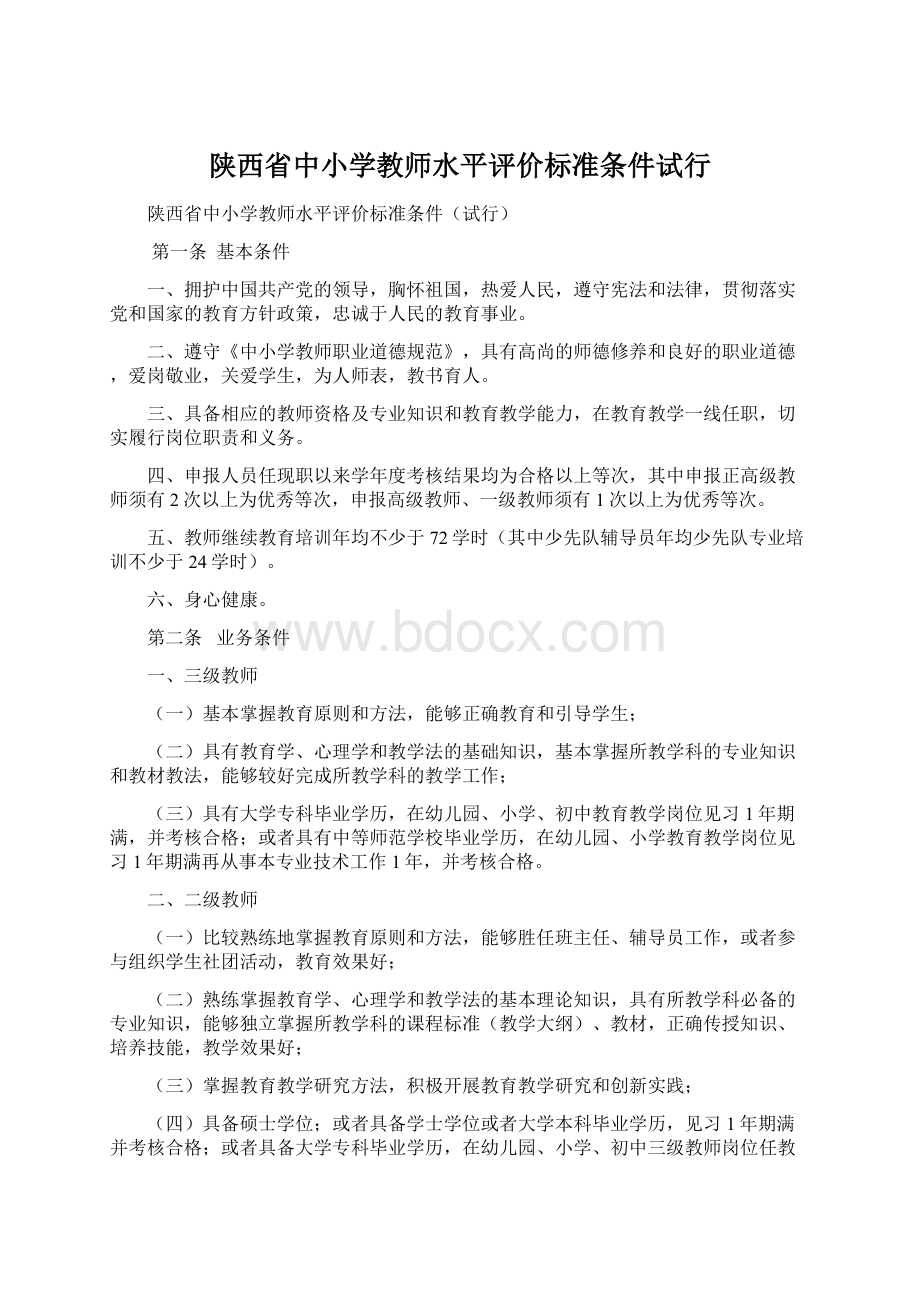 陕西省中小学教师水平评价标准条件试行.docx