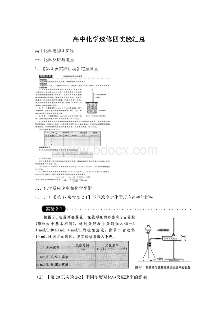 高中化学选修四实验汇总.docx_第1页