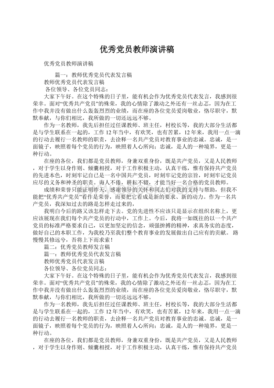 优秀党员教师演讲稿.docx_第1页