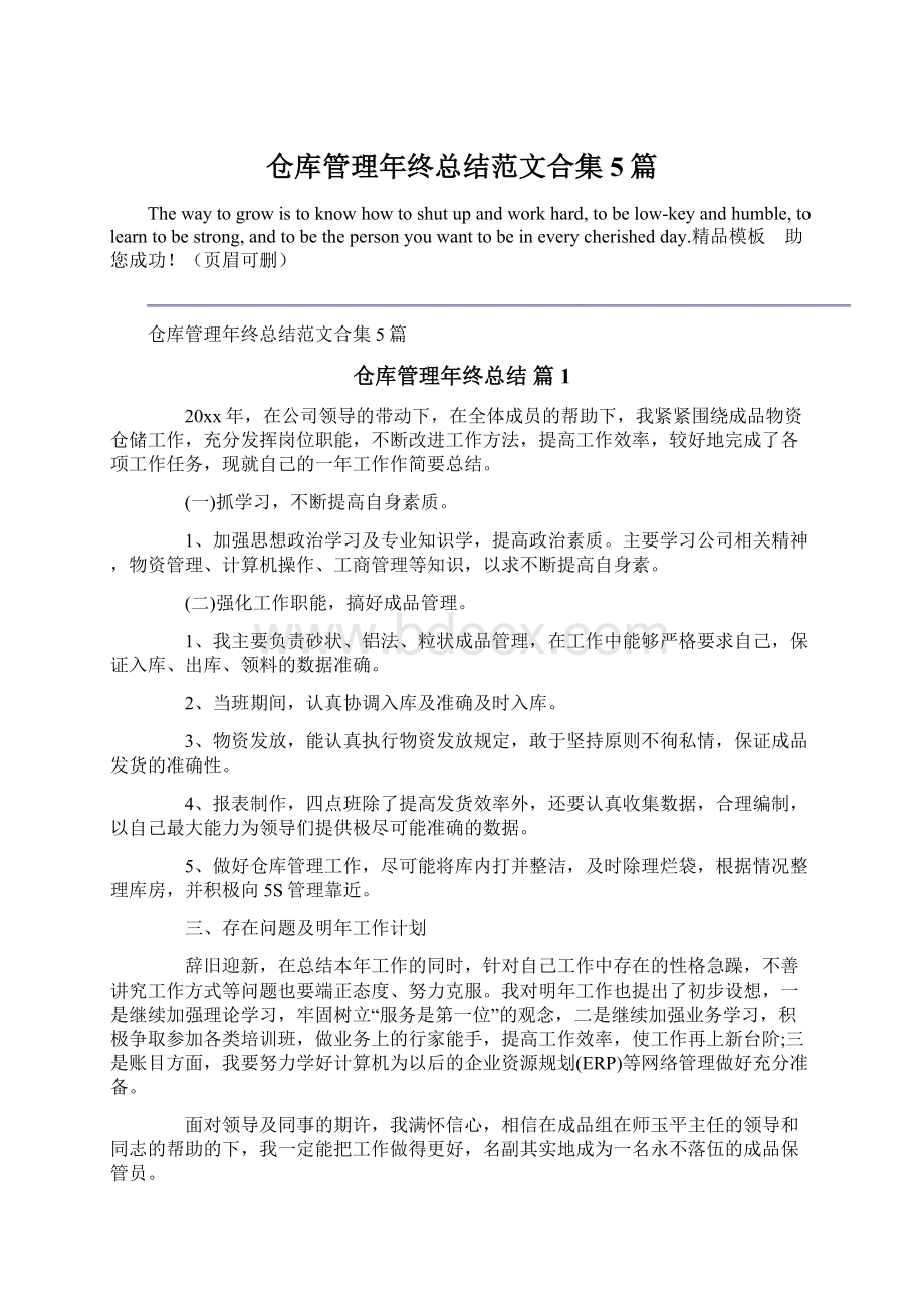 仓库管理年终总结范文合集5篇Word格式.docx